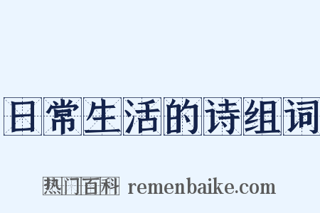 日常生活的诗组词是什么意思的图片